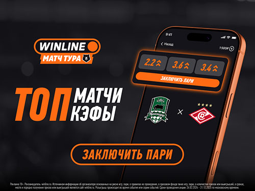 Повышенные коэффициенты на матчи РПЛ — эксклюзив от Winline