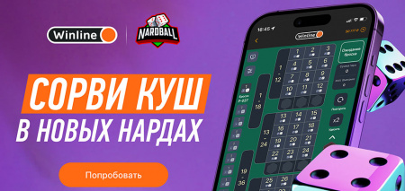 ВИНЛАЙН: запустилась новая быстрая игра Nardball