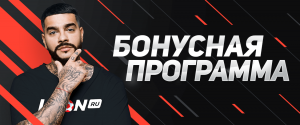 Бонусная программа от букмекерской конторы ЛЕОН