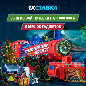 “Рождественский экспресс” от 1хСтавка: участвуйте в акции и побеждайте