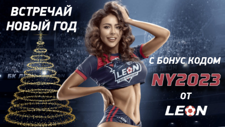 Новый год 2023 с фрибетами от БК ЛЕОН