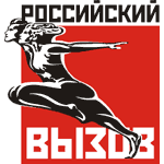 Комплексное спортивное мероприятие "СПОРТИВНАЯ РОССИЯ - РОССИЙСКИЙ ВЫЗОВ"