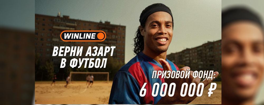Роналдиньо и WINLINE возвращают магию футбола с призовым фондом 6млн рублей