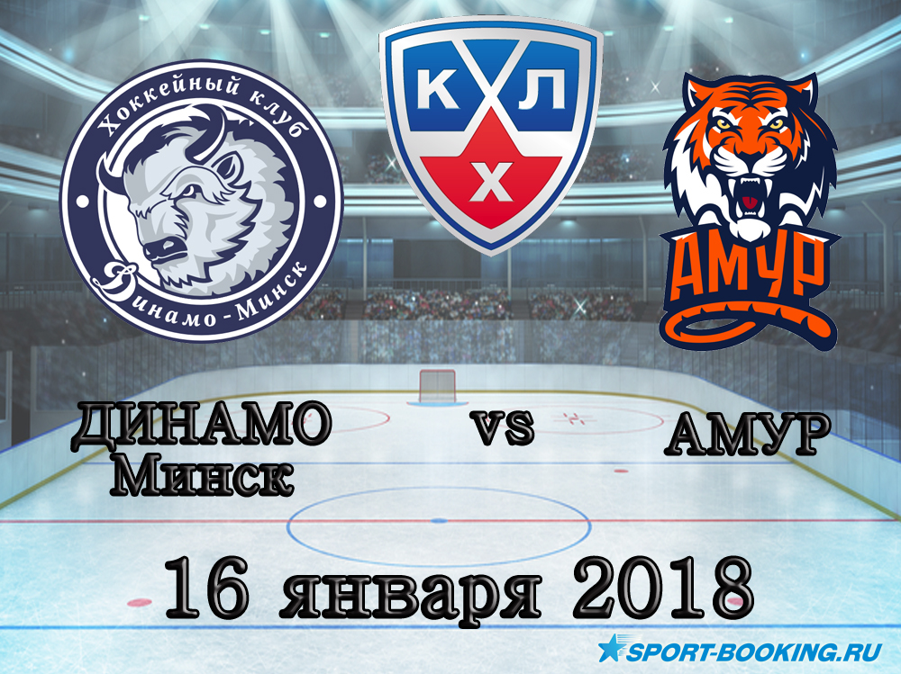 КХЛ: Динамо Мн – Амур - 16.01.2018