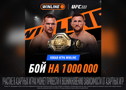 Бой на миллион» в WINLINE: миллион рублей фрибетами за прогнозы на UFC 333