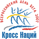 Открытый Всероссийский день бега "Кросс Наций - 2007" и Гран-при "Кросс Наций - 2007"