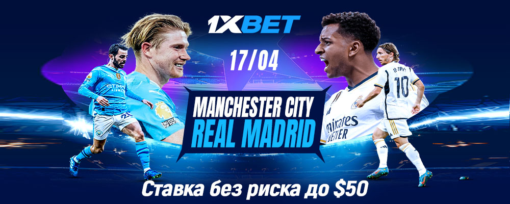 Ставка без риска на игру Манчестер Сити и Реала от 1xBet