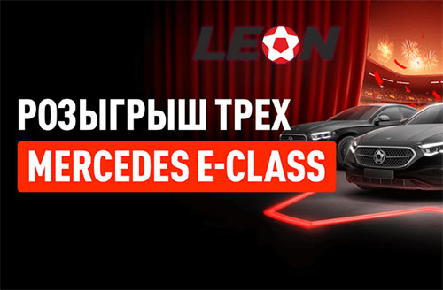 «Супершанс» от БК Леон: выиграй Mercedes E-Class и получи бонусы до 50 000 ₽