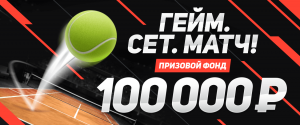 Акция "Гейм. Сет. Матч!" от букмекерской конторы ЛЕОН