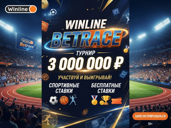 Бонус Winline Betrace: турнирные фрибеты за ставки на спорт Бонус Winline Betrace: турнирные фрибеты за ставки на спорт