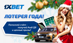 Как выиграть автомобиль в новогодней лотерее 1xBet