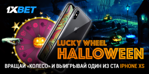 Побеждайте в Хэллоуин вместе с 1xBet