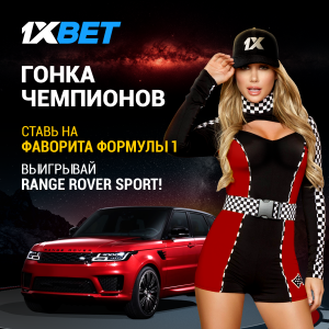 Ставьте на “Формулу-1” и выигрывайте новый Range Rover