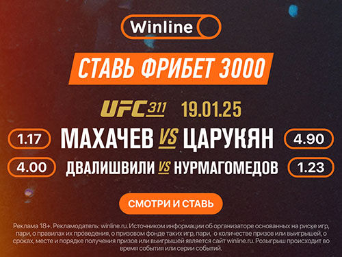UFC 19.01.2025: ставки с фрибетом 3000 руб от Winline