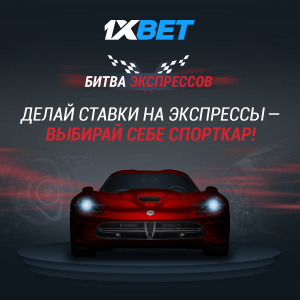 Участвуйте в “Битве экспрессов” и выберите себе новый спорткар