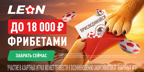 ЛЕОН: Фрибеты до 18000 рублей за приглашенного друга ЛЕОН: Фрибеты до 18000 рублей за приглашенного друга