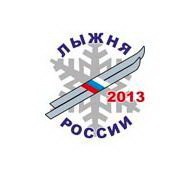 10 февраля 2013 года стартует XXXI  Всероссийская массовая лыжная гонка  «Лыжня России 2013»