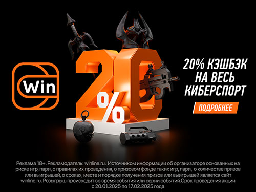 Акция «Киберкэшбэк 20» от Winline