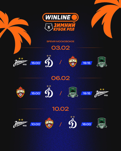 Расписание WINLINE Зимнего кубка РПЛ-2026