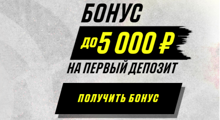 БОНУС до 5 000 ₽ НА ПЕРВЫЙ ДЕПОЗИТ от БК Parimatch