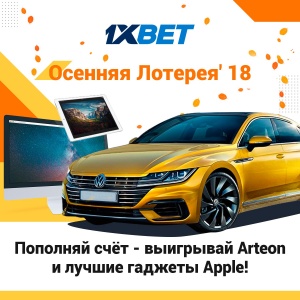Примите участие в акции “Осенняя лотерея” - и выиграйте автомобиль!
