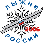 Лыжня России 2006