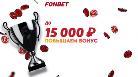 ФОНБЕТ: бонус за регистрацию до 15000 рублей
