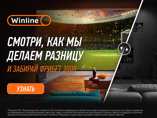 Winline делает разницу