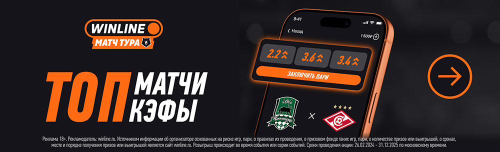 Повышенные коэффициенты на матчи РПЛ — эксклюзив от Winline
