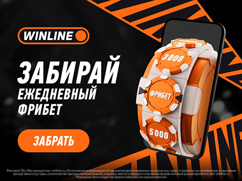 Забирай ежедневный фрибет от Winline