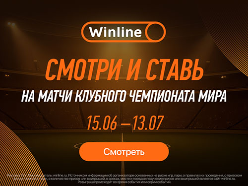 Трансляции Клубного чемпионата мира 2025 + промокод на фрибет