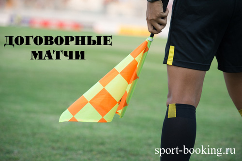 О договорных матчах