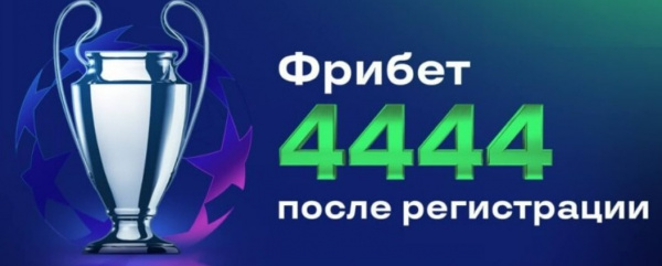 Лига Ставок: Фрибет 4444 рубля для новых игроков