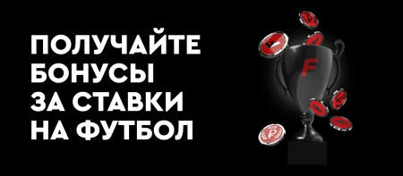 ФОНБЕТ: фрибеты за ставки на футбол каждый день