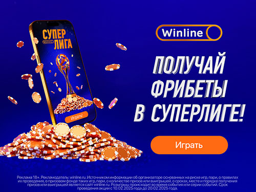 Получи фрибеты Суперлиги от Winline