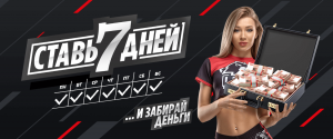 Ставь 7 дней и забирай деньги!