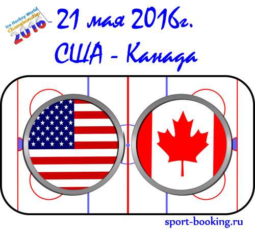 Прогноз США-Канада 21.05.2016