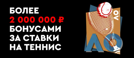 ФОНБЕТ: розыгрыш фрибетов за выигрышные экспрессы на теннис