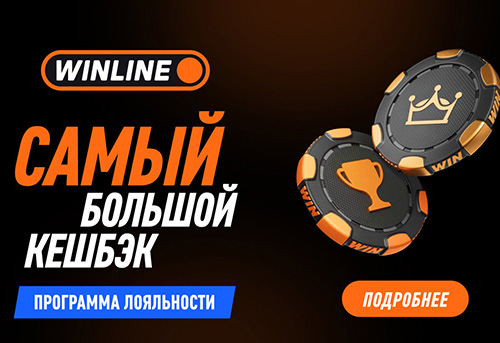 Новая программа лояльности Winline: еженедельные бонусы и кэшбэк до 100%