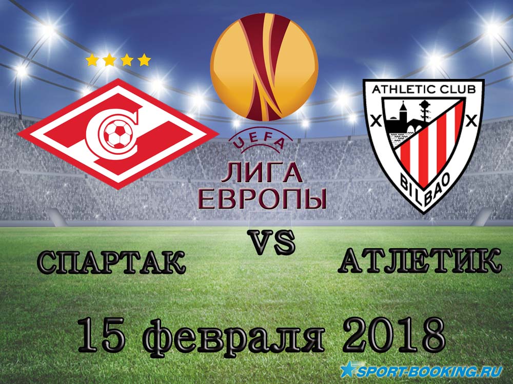 Спартак - Атлетик - 15.02.2018