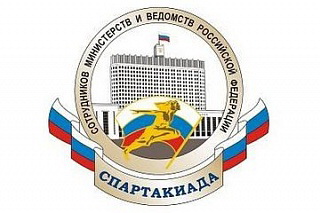 ИТОГИ IV СПАРТАКИАДЫ СОТРУДНИКОВ МИНИСТЕРСТВ И ВЕДОМСТВ РОССИЙСКОЙ ФЕДЕРАЦИИ