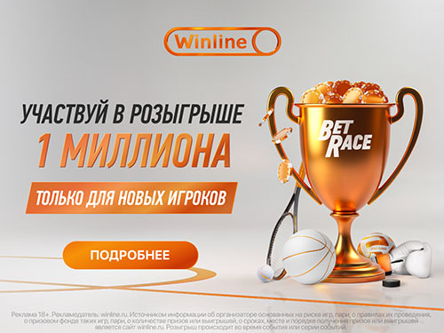 Турнир BetRace от Winline: 1 000 000 ₽ для новых игроков!
