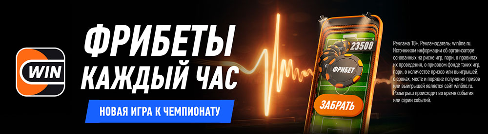 Акция Winline "Чемпионат 2026": играйте, собирайте фрибеты и выигрывайте во время ЧМ-2026