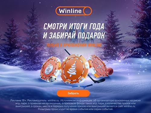 Итоги года и новогодние подарки от Winline