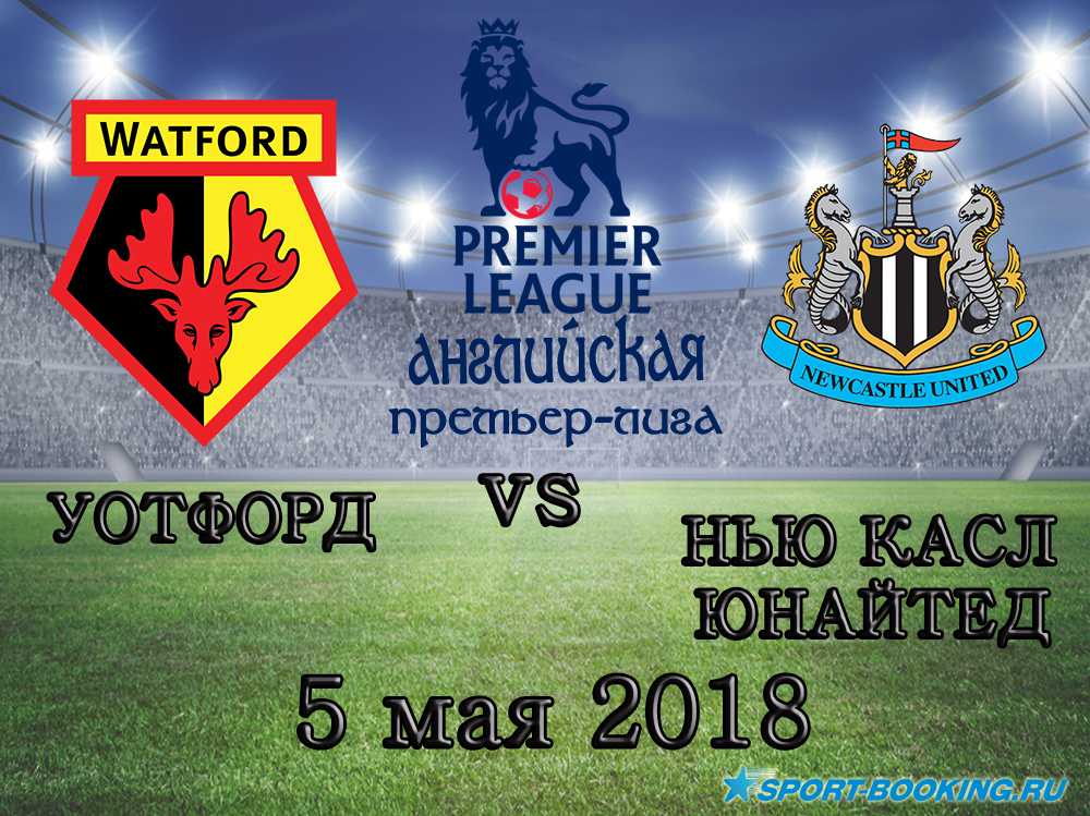 Уотфорд – Ньюкасл Юнайтед - 05.05.2018