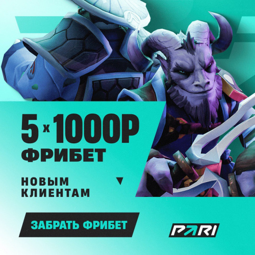 БК Pari: 5000 рублей фрибетами для новых игроков