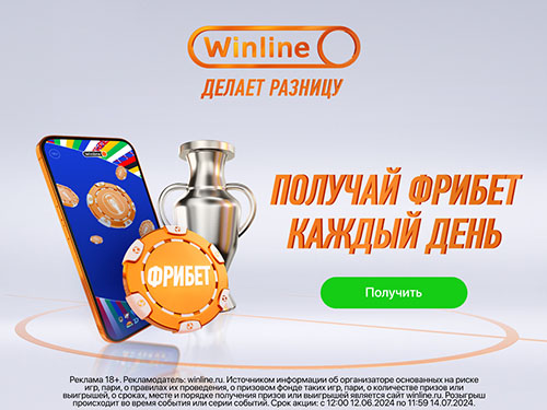 Фрибет каждый день во время ЕВРО-2024 от Winline