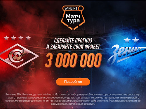 Сделай свой прогноз и забирай своё из фонда 3 000 000