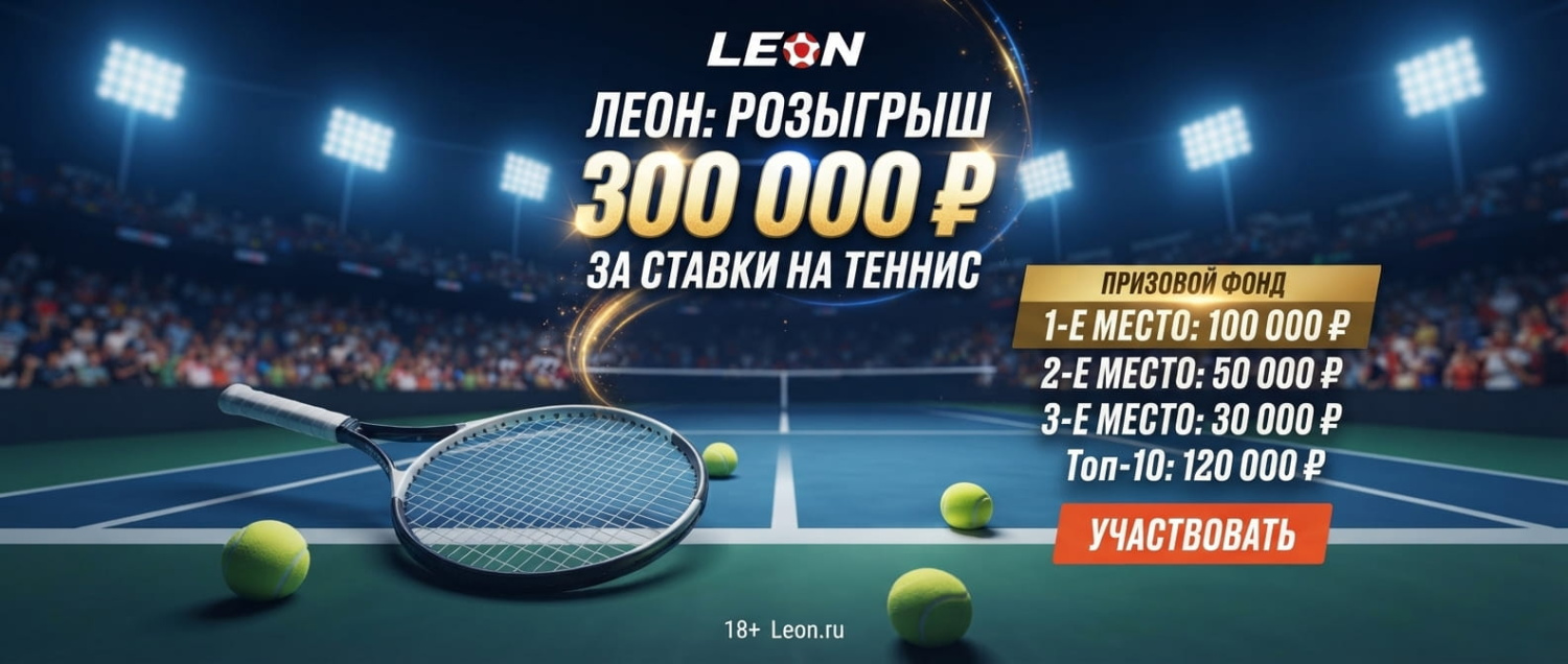 Leon: розыгрыш 300 000 ₽ фрибетами за ставки на теннис
