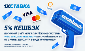 Кэшбэк 5% от 1хСтавка всю весну